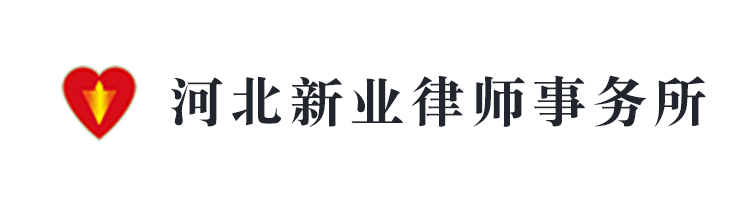 河北新业律师事务所