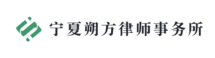 宁夏朔方律师事务所