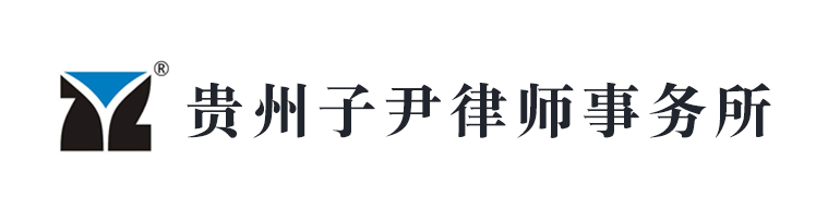 贵州子尹律师事务所