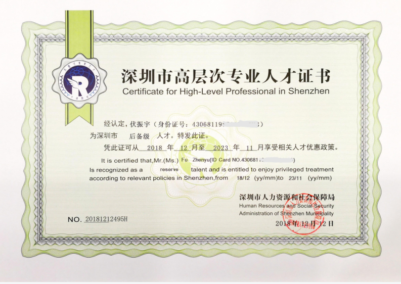 深圳市高層次人才證書