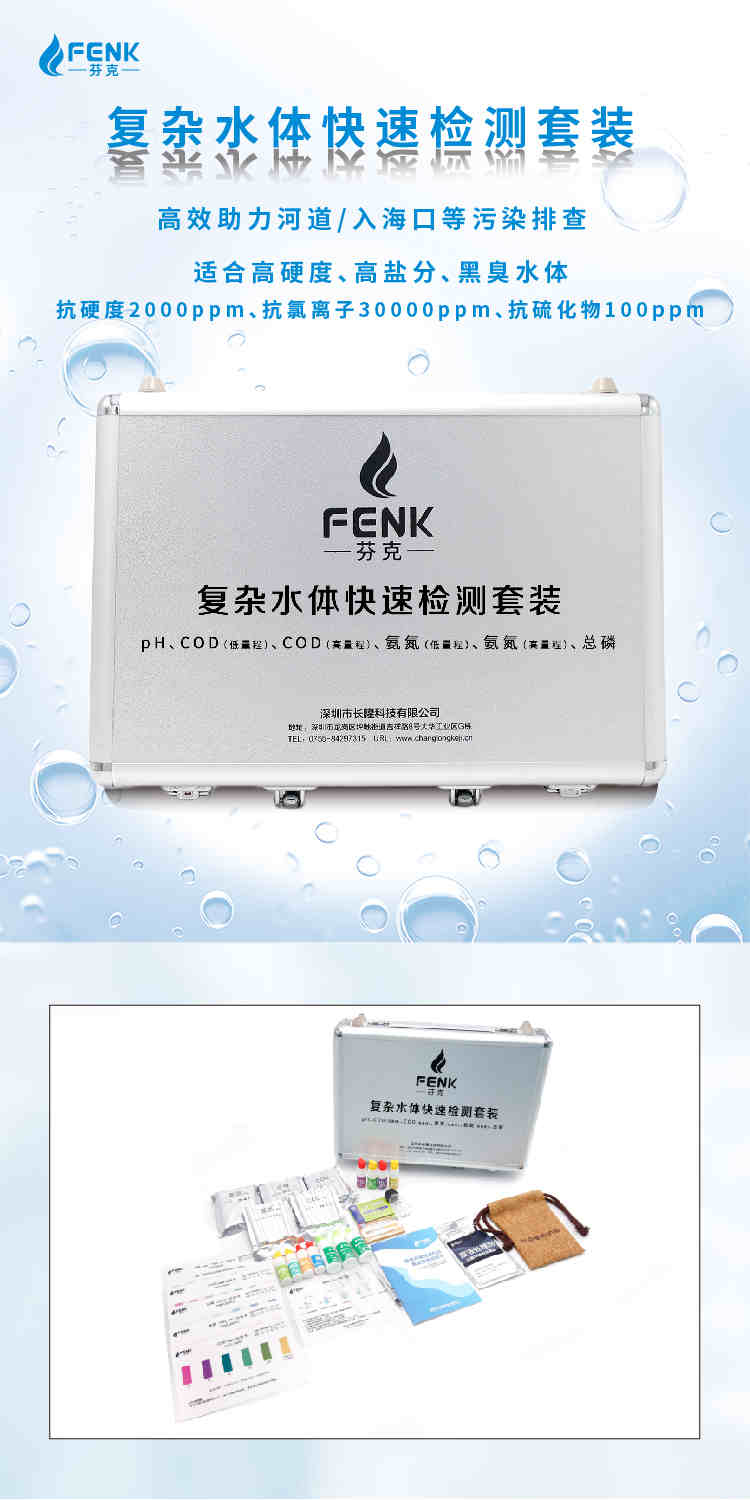 復雜水體抗黑臭水體快速檢測套裝