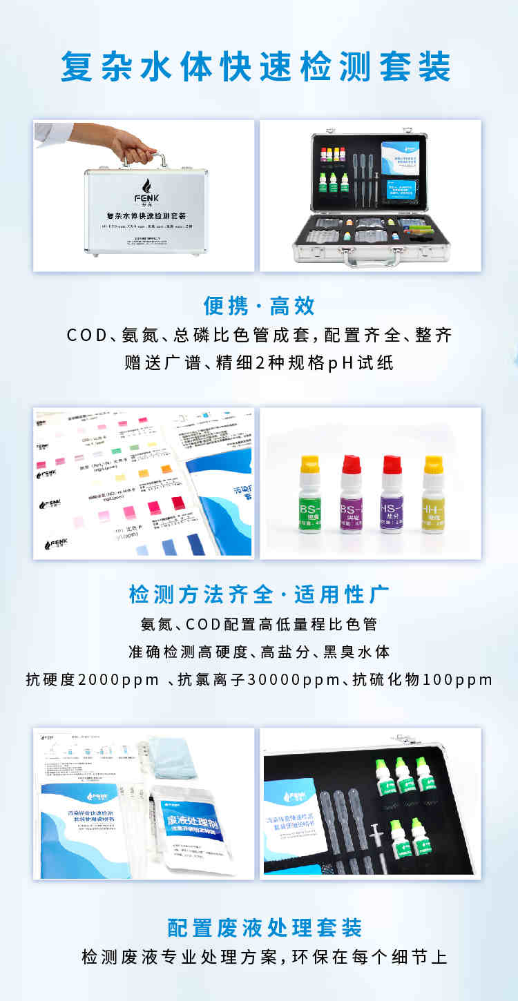 復雜水體抗高硬度快速檢測套裝